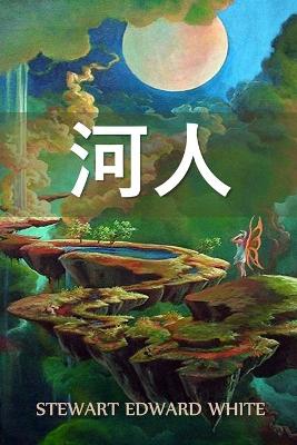 Book cover for 河人