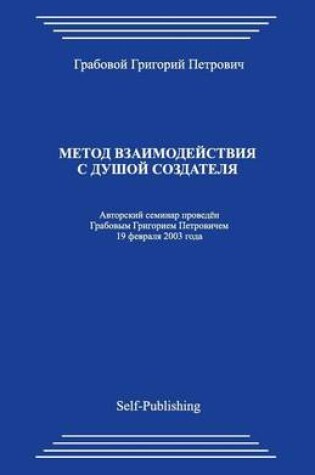 Cover of Metod Vzaimodejstvija S Dushoj Sozdatelja