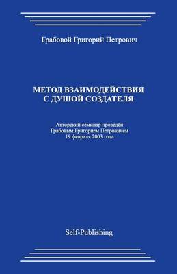 Book cover for Metod Vzaimodejstvija S Dushoj Sozdatelja