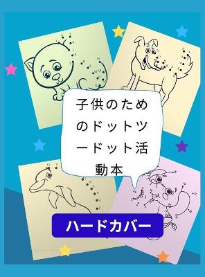 Book cover for ⼦供のためのドットツードット活動本ハードカバー