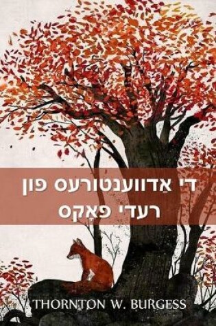 Cover of די אַדווענטורעס פון רעדי פאָקס