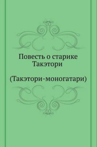 Cover of Повесть о старике Такэтори (Такэтори-моно&#107