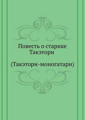 Book cover for Повесть о старике Такэтори (Такэтори-моно&#107