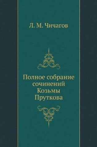 Cover of Полное собрание сочинений Козьмы Прутков