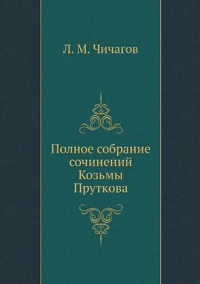 Book cover for Полное собрание сочинений Козьмы Прутков