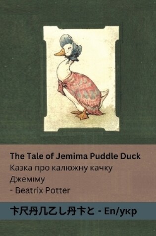 Cover of The Tale of Jemima Puddle Duck / Казка про калюжну качку Джеміму