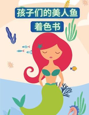 Book cover for 孩子们的美人鱼着色书