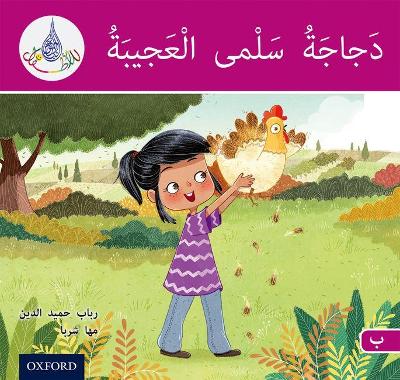 Book cover for The Arabic Club Readers: Pink B: Salma's amazing chicken