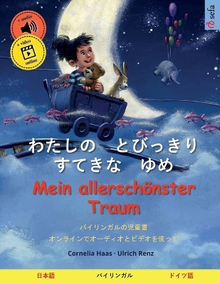 Book cover for わたしの　とびっきり　すてきな　ゆめ - Mein allersch�nster Traum (日本語 - ドイツ語)