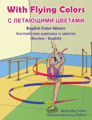 Cover of With Flying Colors - English Color Idioms (Russian-English)