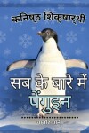 Book cover for शुरुआती शिक्षार्थी, पेंगुइन के बारे में सब &#2