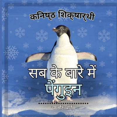 Book cover for शुरुआती शिक्षार्थी, पेंगुइन के बारे में सब &#2