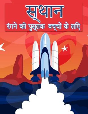 Book cover for बच्चों के लिए अंतरिक्ष रंग पुस्तक