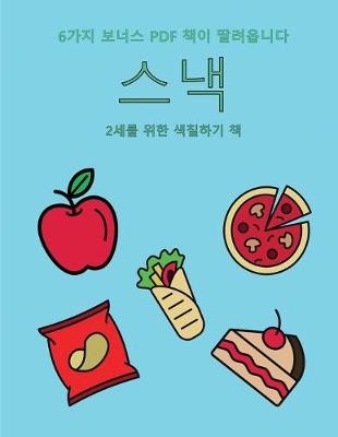 Book cover for 2&#49464;&#47484; &#50948;&#54620; &#49353;&#52832;&#54616;&#44592; &#52293; (&#49828;&#45237;)
