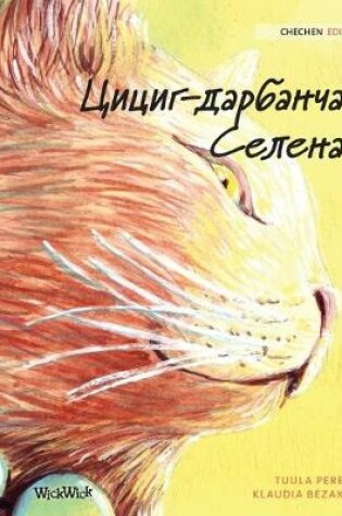 Cover of &#1062;&#1080;&#1094;&#1080;&#1075;-&#1076;&#1072;&#1088;&#1073;&#1072;&#1085;&#1095;&#1072; &#1057;&#1077;&#1083;&#1077;&#1085;&#1072;
