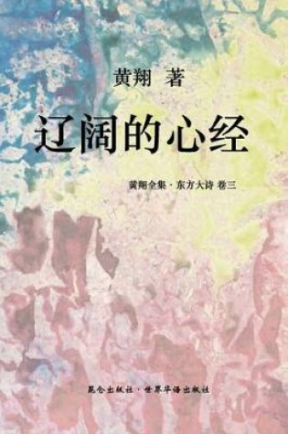 Cover of 《东方大诗 ：辽阔的心经》