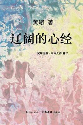 Book cover for 《东方大诗 ：辽阔的心经》