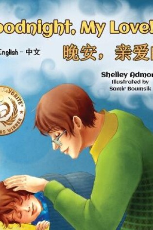 Cover of Goodnight, My Love! (English Chinese Bilingual Book for Kids - Mandarin Simplified)