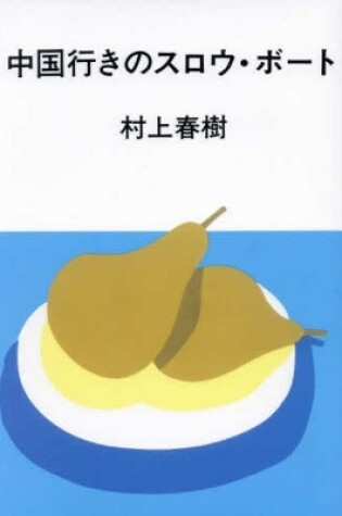 Cover of Slow Boat to China