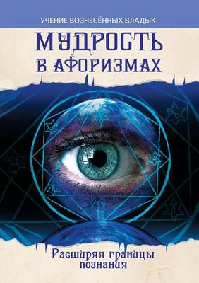 Book cover for Мудрость в афоризмах. Расширяя границы со&#107