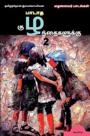 Cover of padata kuzhanthaigaluku-2 / &#2986;&#3006;&#2975;&#3006;&#2980; &#2965;&#3009;&#2996;&#2984;&#3021;&#2980;&#3016;&#2965;&#2995;&#3009;&#2965;&#3021;&#2965;&#3009;