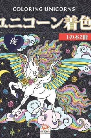 Cover of ユニコーン着色 - 1の本2冊 - 夜 - Unicorn coloring