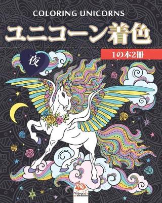 Book cover for ユニコーン着色 - 1の本2冊 - 夜 - Unicorn coloring