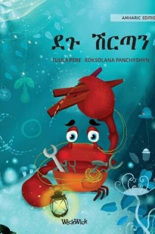 Cover of &#4848;&#4873; &#4669;&#4653;&#4899;&#4757; (Amharic Edition of "The Caring Crab")
