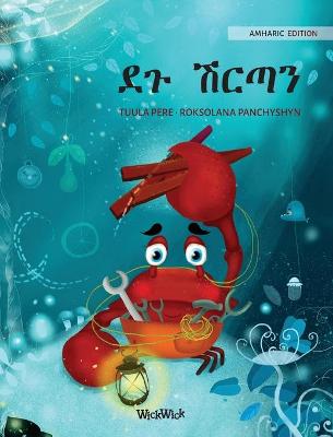 Book cover for &#4848;&#4873; &#4669;&#4653;&#4899;&#4757; (Amharic Edition of "The Caring Crab")
