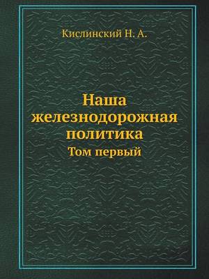 Book cover for Наша железнодорожная политика