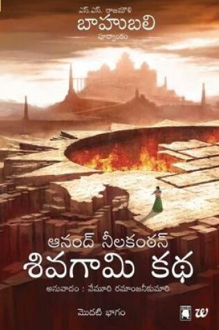 Cover of Shivagami Kadha Bahubali Bhagam 1