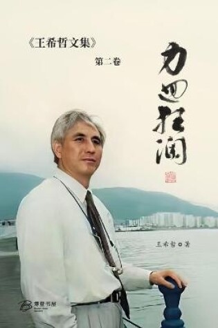 Cover of &#21147;&#22238;&#29378;&#28572;&#65306;&#29579;&#24076;&#21746;&#25991;&#38598;&#31532;&#20108;&#21367;