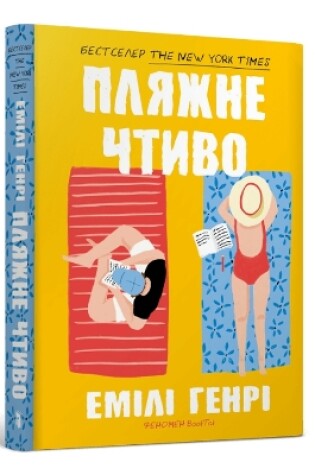 Cover of Beach read. Ukrainian edition