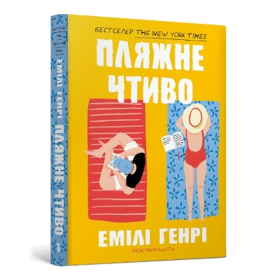 Book cover for Beach read. Ukrainian edition