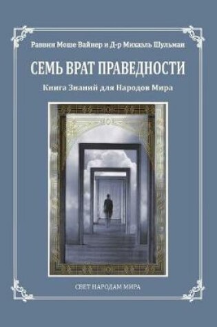 Cover of Seven Gates to Righteousness (Russian Edition)