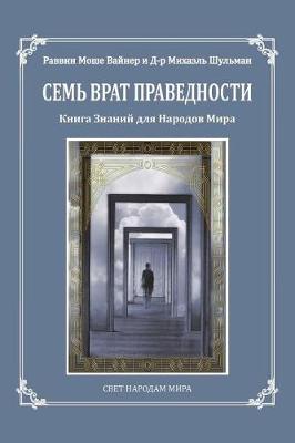 Book cover for Seven Gates to Righteousness (Russian Edition)