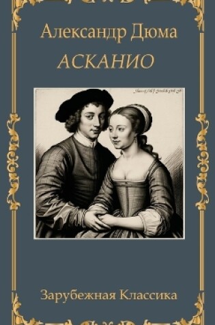 Cover of Асканио. Александр Дюма / Askanio. Aleksandr Djuma