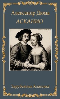 Cover of Асканио. Александр Дюма / Askanio. Aleksandr Djuma