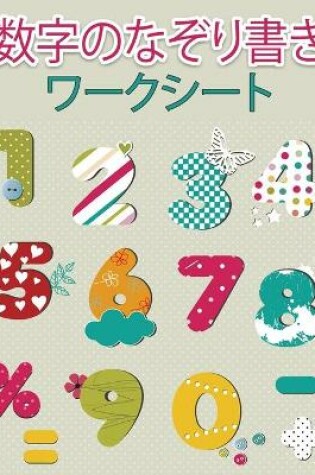 Cover of 幼稚園児のための数字トレーシングブック