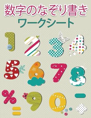 Book cover for 幼稚園児のための数字トレーシングブック