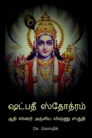 Cover of Shadpadee Stotram / &#2999;&#2975;&#3021;&#2986;&#2980;&#3008; &#3000;&#3021;&#2980;&#3019;&#2980;&#3021;&#2992;&#2990;&#3021;