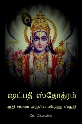 Book cover for Shadpadee Stotram / &#2999;&#2975;&#3021;&#2986;&#2980;&#3008; &#3000;&#3021;&#2980;&#3019;&#2980;&#3021;&#2992;&#2990;&#3021;