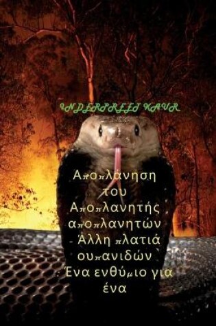 Cover of Αποπλάνηση του Αποπλανητής αποπλανητών - Άλλη πλ&#9