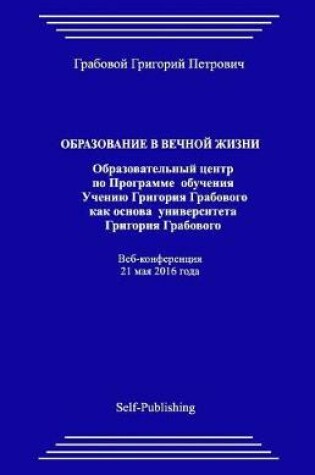 Cover of Obrazovanie V Vechnoyj Zhizni. Obrazovatel'nyj Centr Kak Osnova Universiteta