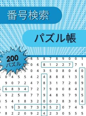 Book cover for 番号検索 パズル帳