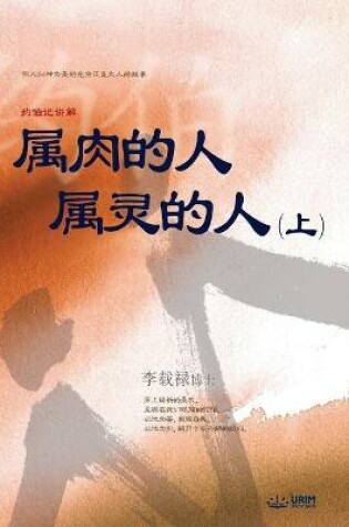 Cover of 属肉的人 属灵的人 上