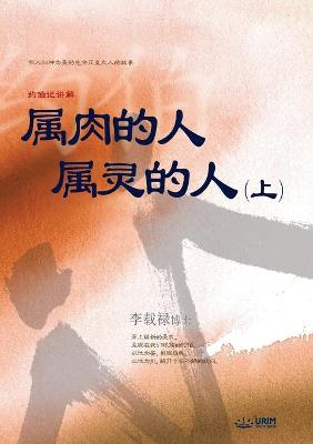 Book cover for 属肉的人 属灵的人 上