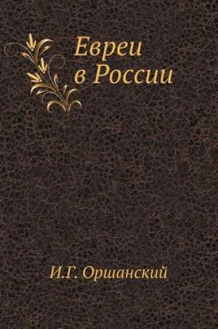 Cover of Evrei V Rossii