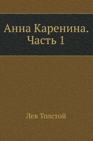 Cover of Анна Каренина. Часть 1