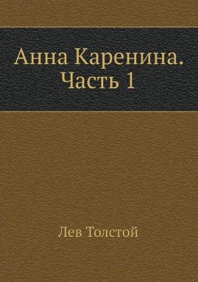 Book cover for Анна Каренина. Часть 1